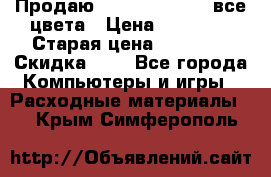 Продаю Dram C-EXV16/17 все цвета › Цена ­ 14 000 › Старая цена ­ 14 000 › Скидка ­ 5 - Все города Компьютеры и игры » Расходные материалы   . Крым,Симферополь